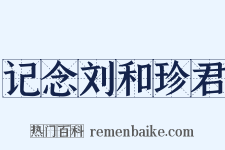 记念刘和珍君是什么意思的图片